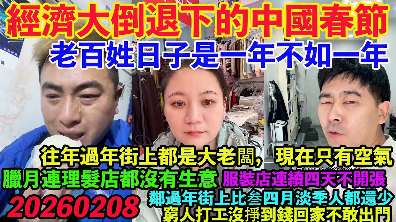 經濟大倒退下的中國春節。老百姓日子是一年不如一年。窮人打工沒掙到錢回家不敢出門。往年過年街上都是大老闆，現在只有空氣。臘月連理髮店都沒有生意。服裝店連續四天不開張。過年倒計時街上比叁四月淡季人都還少。