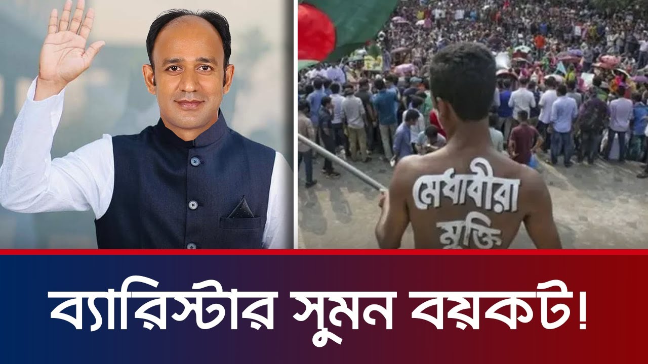 ব্যারিস্টার সুমন বয়কট !! Barrister sumon | Quota Andolon | কোটা সংস্কার আন্দোলন