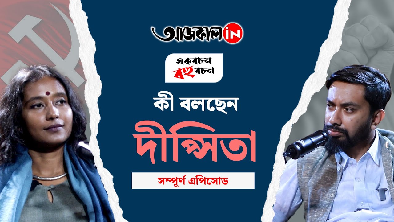 Left Politics in Bengal | রাজ্য থেকে দেশ, কোথায় দাঁড়িয়ে সংসদীয় বাম রাজনীতি, কথায় দীপ্সিতা ধর