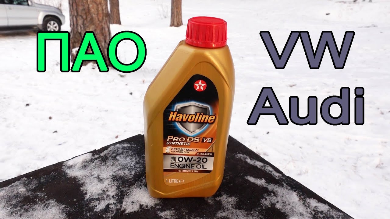 Масло Texaco Havoline ProDS VB 0W-20. Что ждет VW, Audi, Skoda, Seat в будущем...