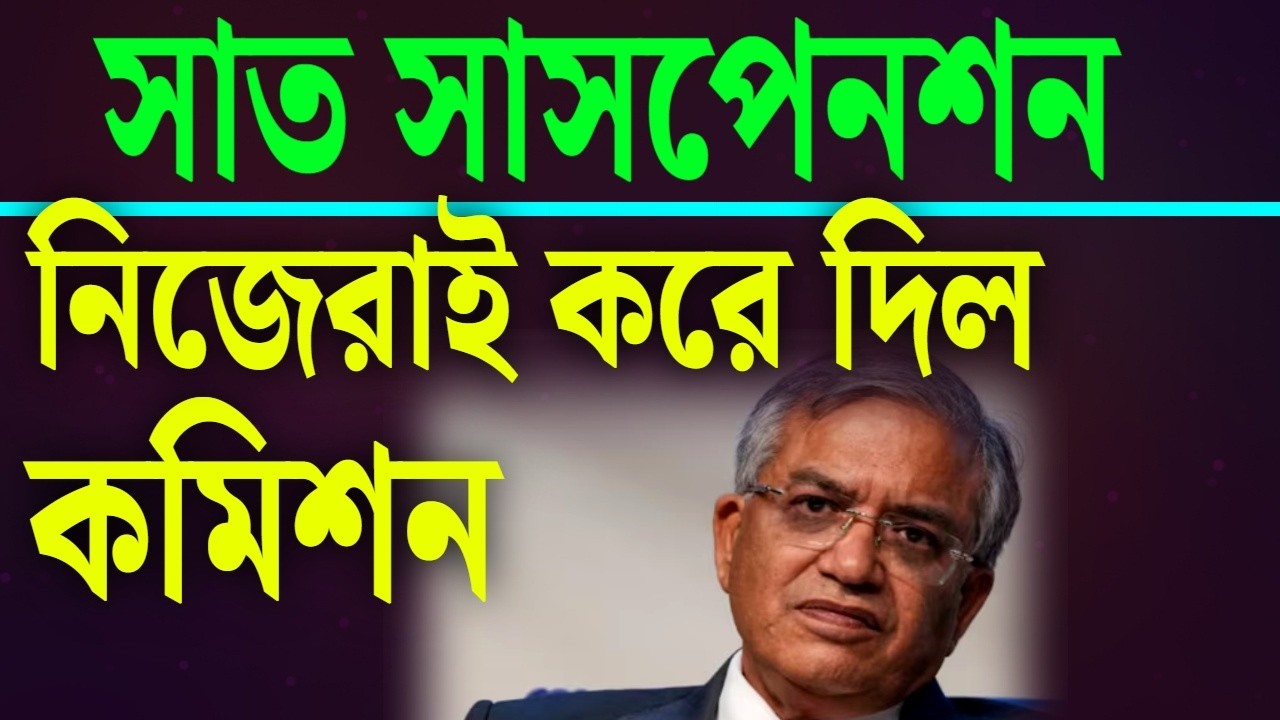 কমিশন নিজেরাই সাসপেনশন করে দিল ...