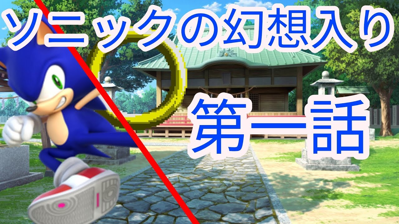 ソニックの幻想入りの第一話