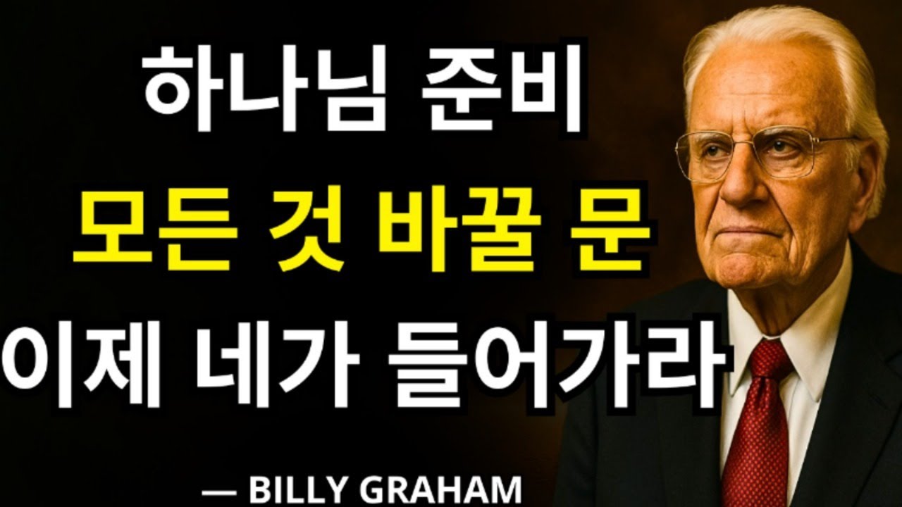 하나님은 이미 당신의 삶을 완전히 바꿀 문을 준비하셨습니다 — 이제 당신이 들어가기만 하면 됩니다 | 빌리 그레이엄