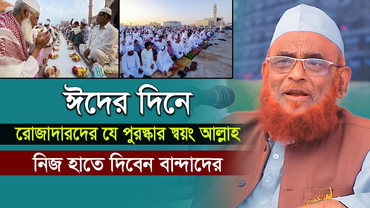 ঈদের দিন রোজাদারের পুরস্কার আল্লাহ নিজের হাতে দিবে ||আল্লামা নুরুল ইসলাম ওলীপুরী