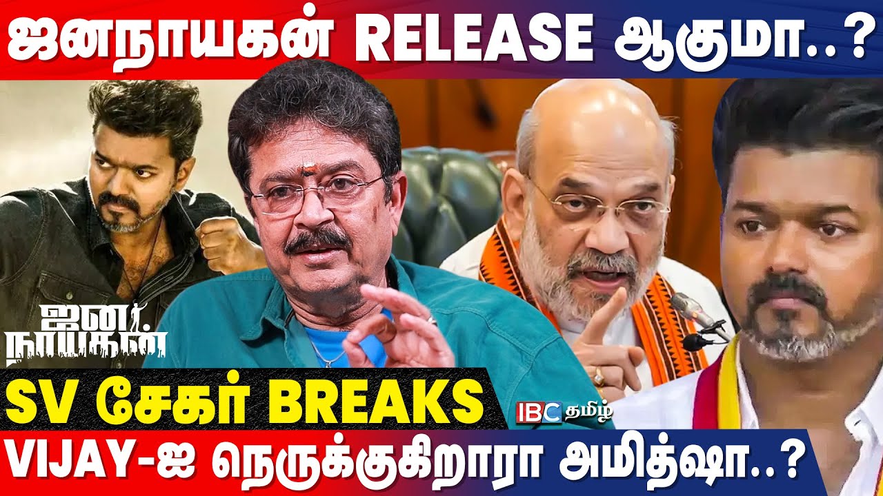 VIJAY-க்கு HOME MINISTRY மனசு வைக்கணும்..! | SV Sekar Interview | Jana Nayagan Censor Issue