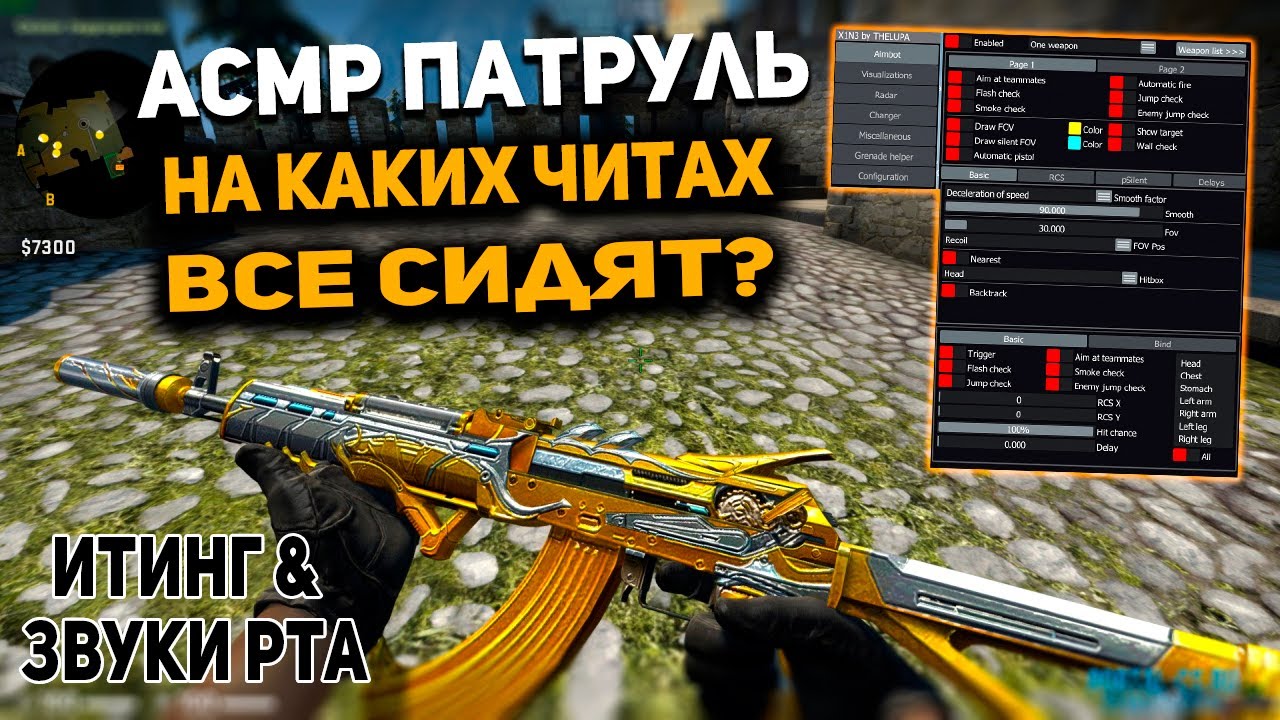 АСМР ГЕЙМИНГ😴 ПАТРУЛЬ КС ГО КАКИЕ ЧИТЫ ВСЕ ЮЗАЮТ? ПОД ИТИНГ И ЗВУКИ РТА l ASMR CS GO
