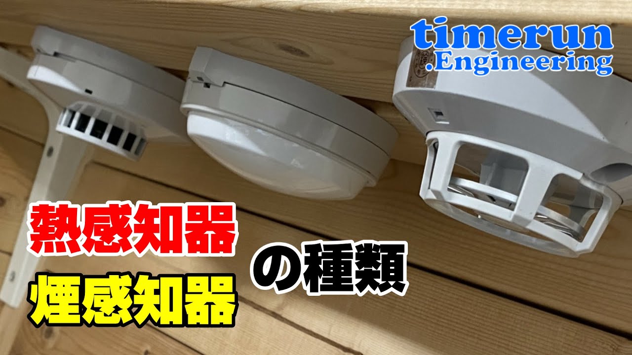 熱・煙スポット型感知器の種類・覚え方！！#消防設備士　#消防設備