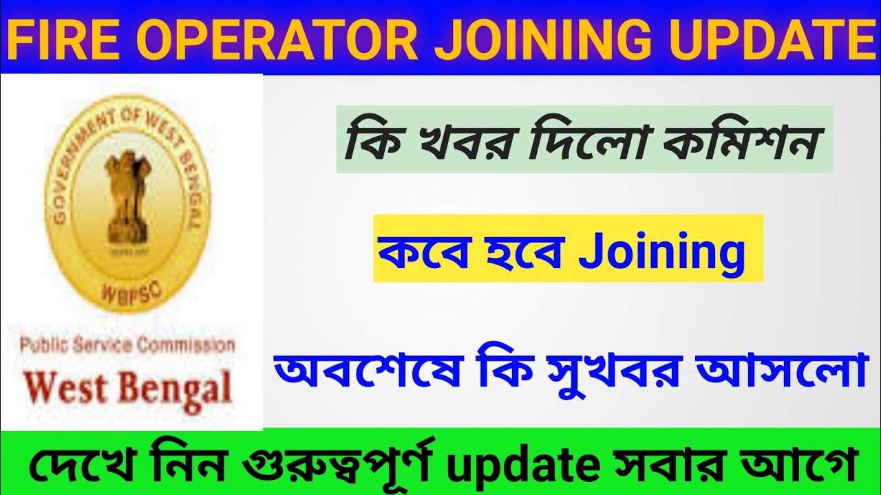 PSC FIRE OPERATOR JOINING DATE | WB PSC FIRE OPERATOR NEW VACANCY 2021 | FIRE OPERATOR CASE UPDATE
