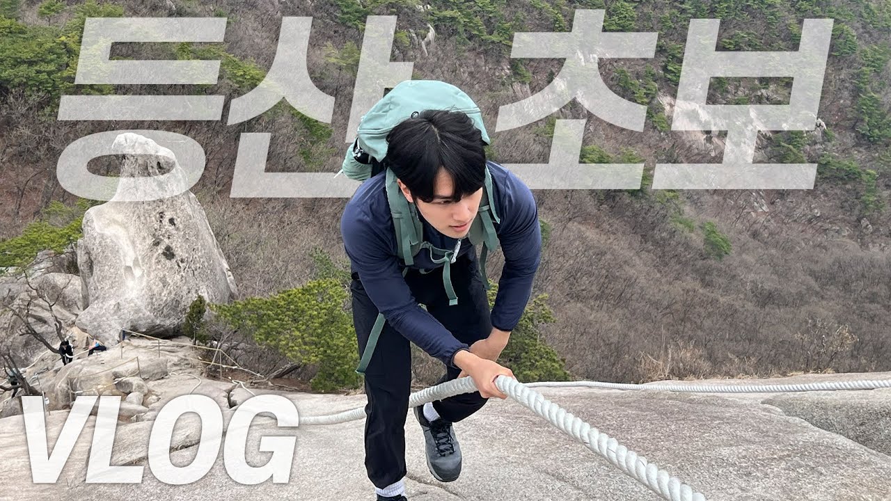 [VLOG] 로프 타고 올라가는 꿀잼 등산코스ㅣ데카트론 협찬ㅣ등산브이로그ㅣ운동브이로그ㅣ남자브이로그