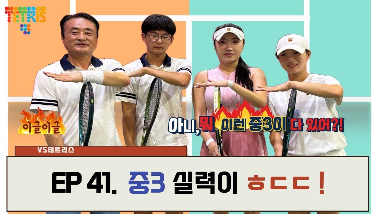 [EP41. VS 테트리스] 슈퍼동호인급인데?! 중3 동호인의 매운맛 스트로크