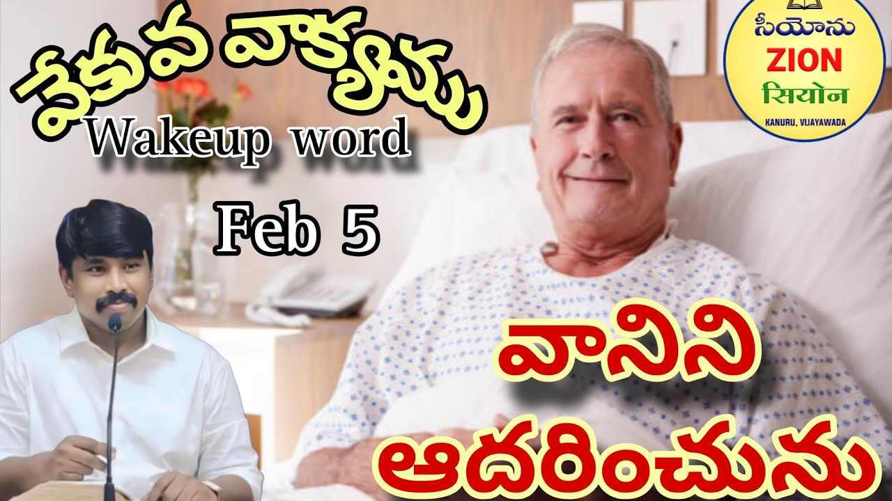 నిన్ను ఆదరించే దేవుడు | #wakeupword  | #వేకువవాక్యము  | 5-2-2026