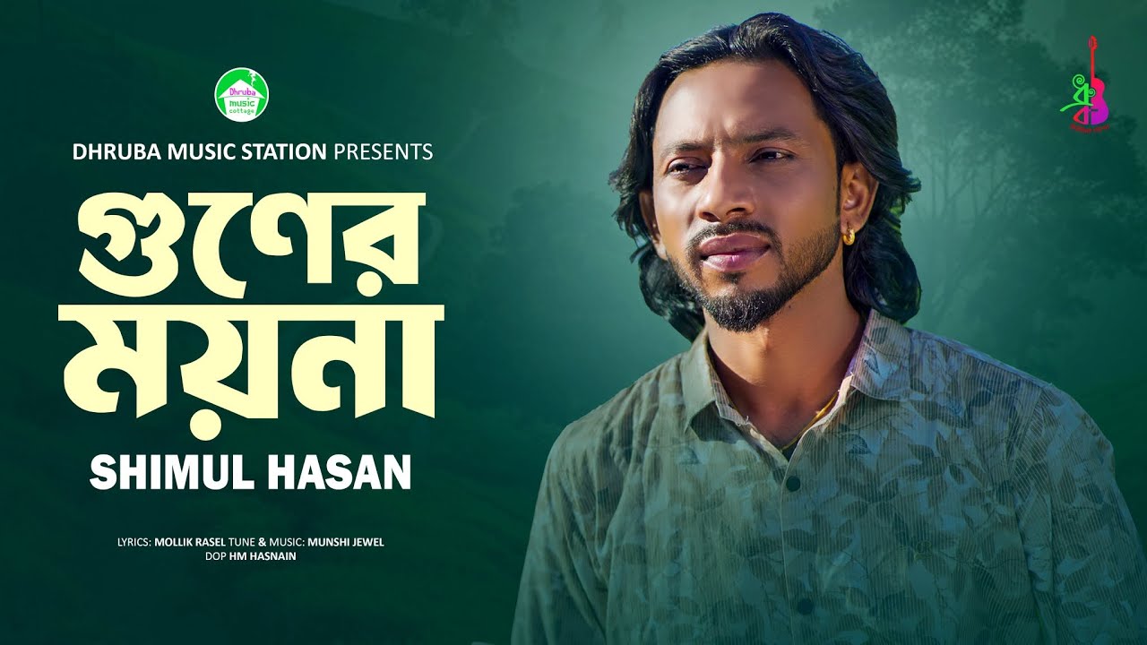 Guner Moyna | গুণের ময়না | Shimul Hasan | Mollik Rasel | Bangla Folk Song 2025