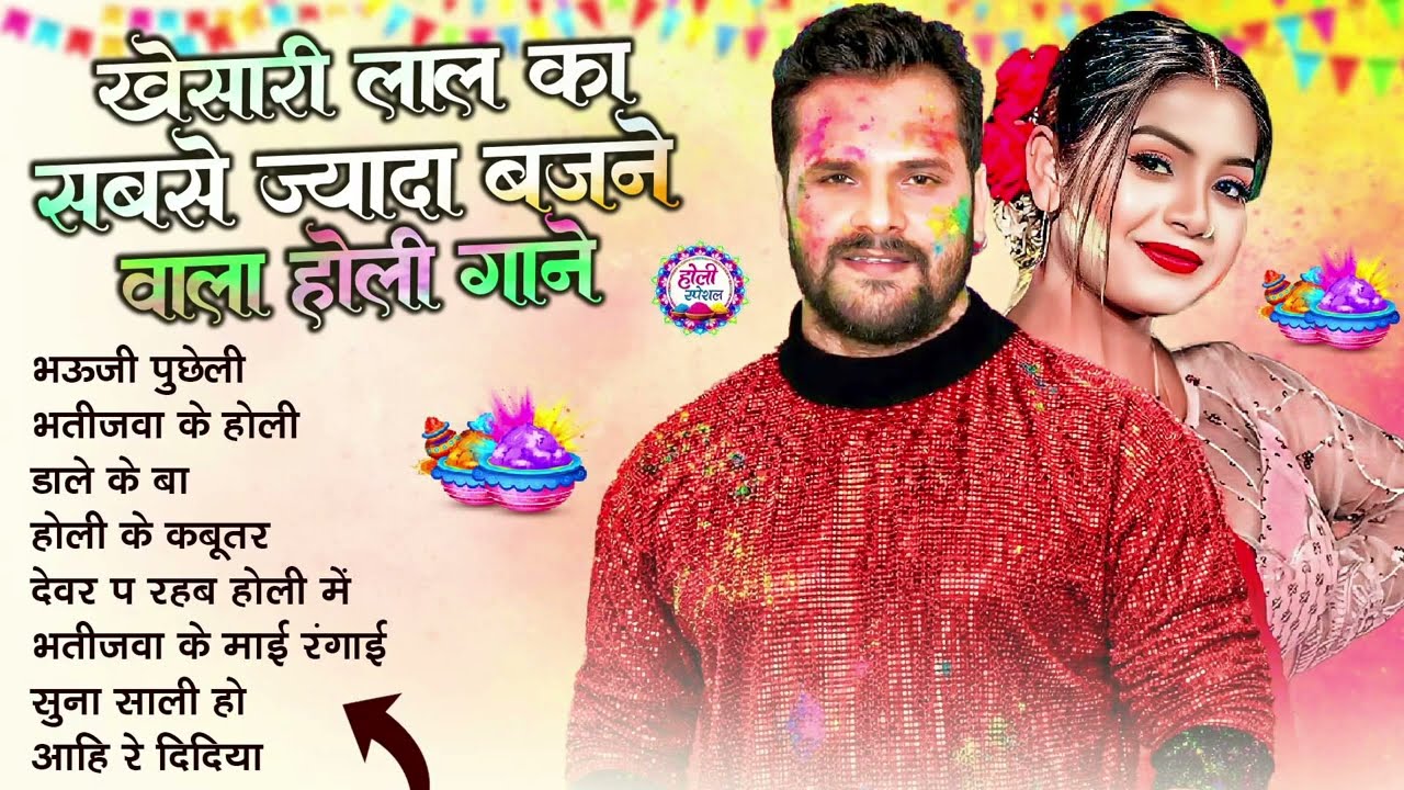 खेसारी लाल यादव | Bhojpuri Best Holi Jukebox | #Khesari Lal Yadav Superhit Holi Songs 2026