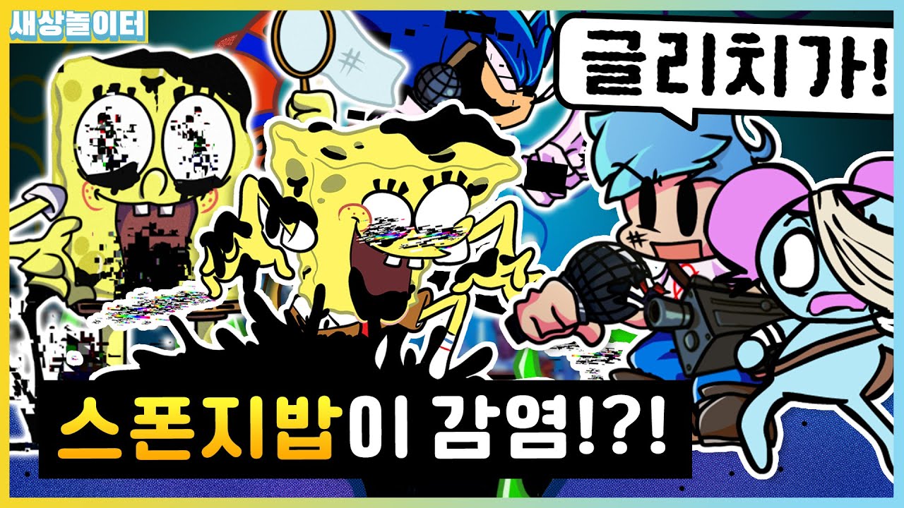 역대급 글리치 감염!? 스폰지밥이 글리치에 당했더니... [프라이데이 나이트 펑킨] 피비 모드3
