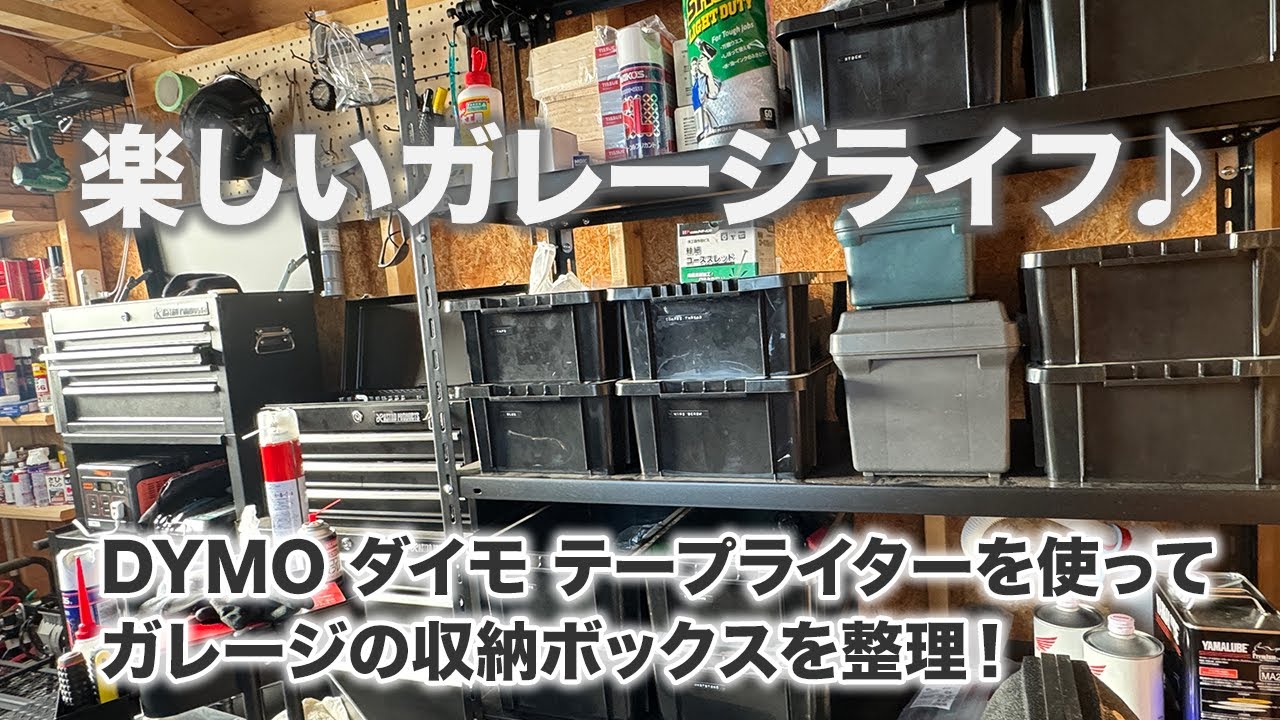 【ガレージ】ダイモ テープライターを使ってガレージ棚の整理｜DYMO