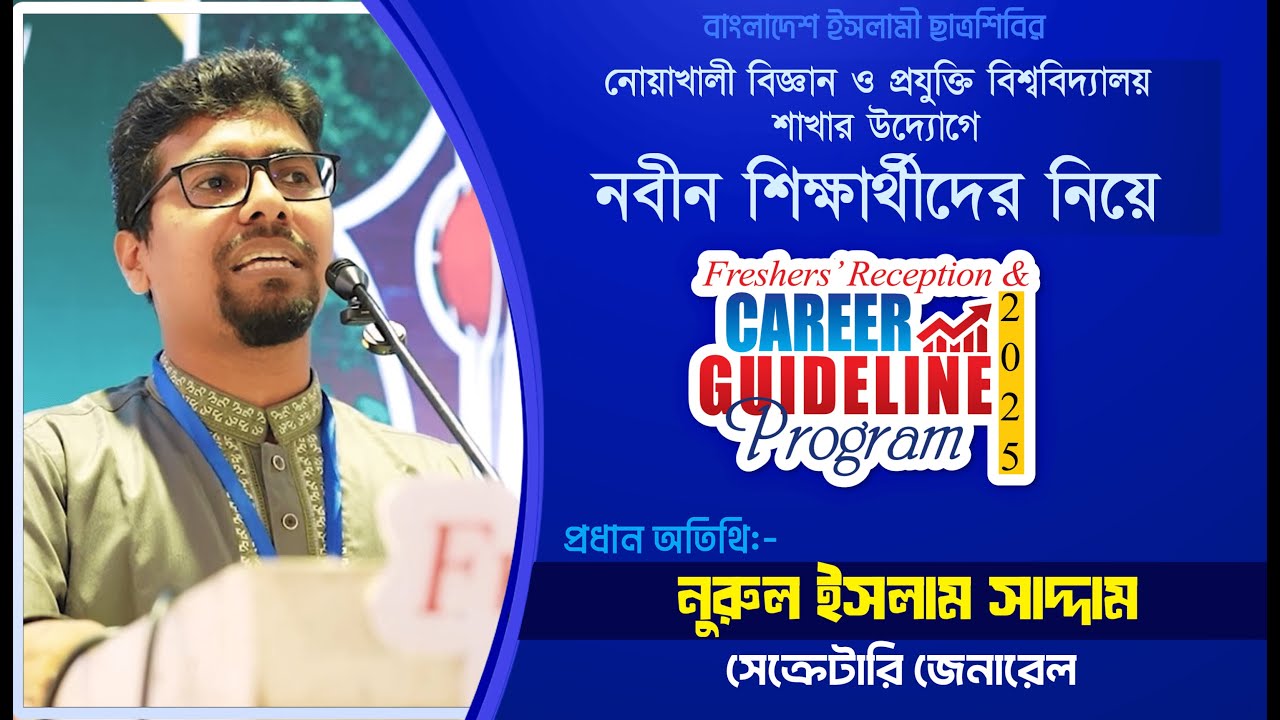Freshers Reception & Career Guideline Program-2025 || Secretary General || Nurul Islam Saddam