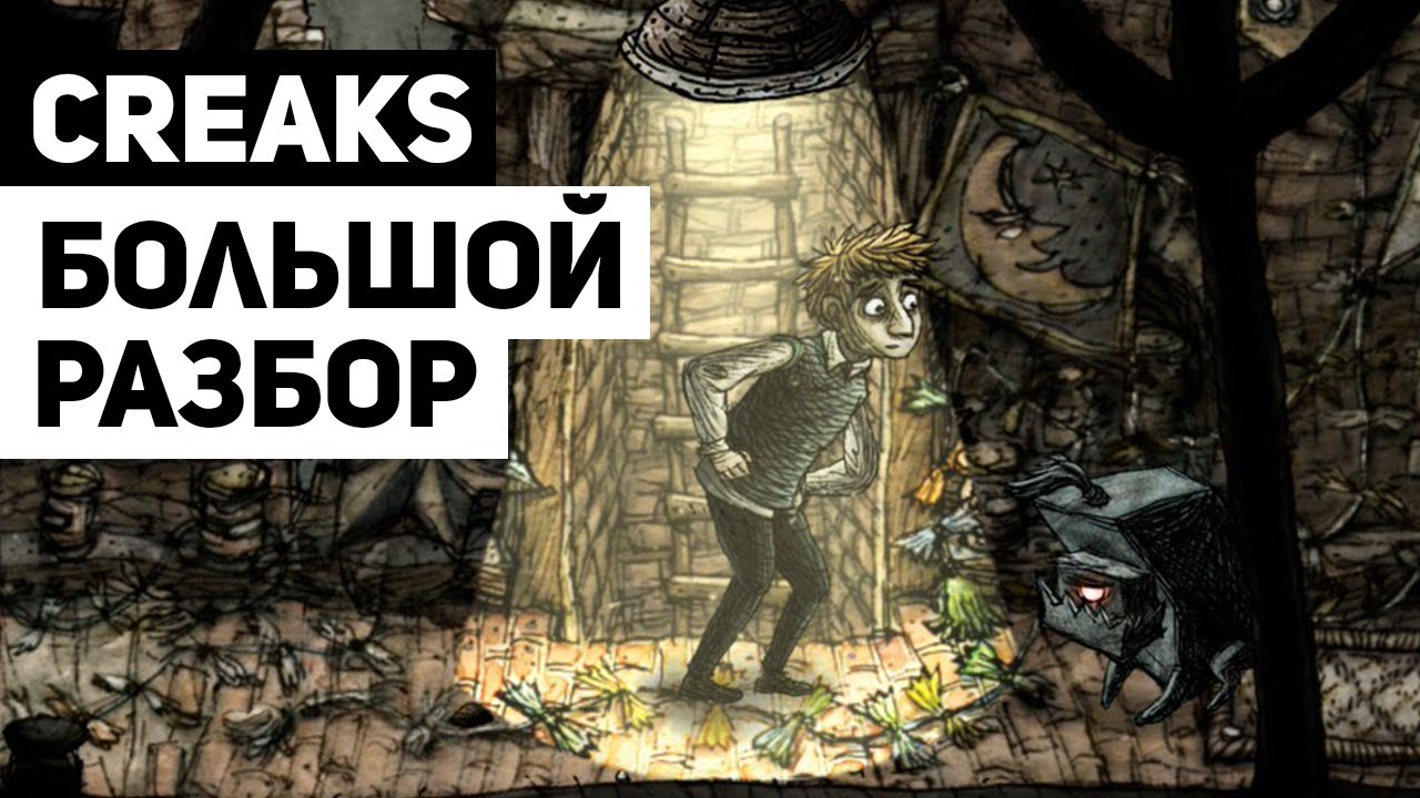 Creaks: визуальный стиль, геймплей, музыка и сюжет