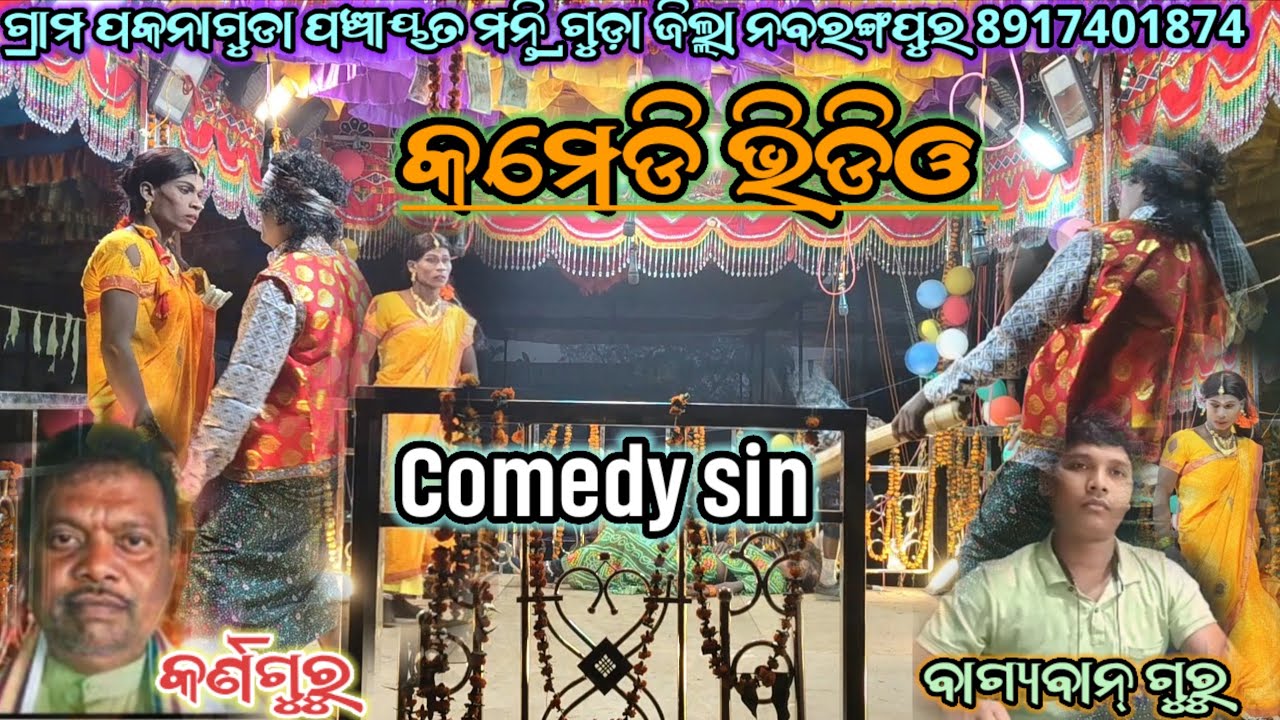 କମେଡି ଭିଡ଼ିଓ Pakanaguda Natok #comedy_Cin #karaputianewnatok Kemiti kahibi amiti katha Newnatok 2026