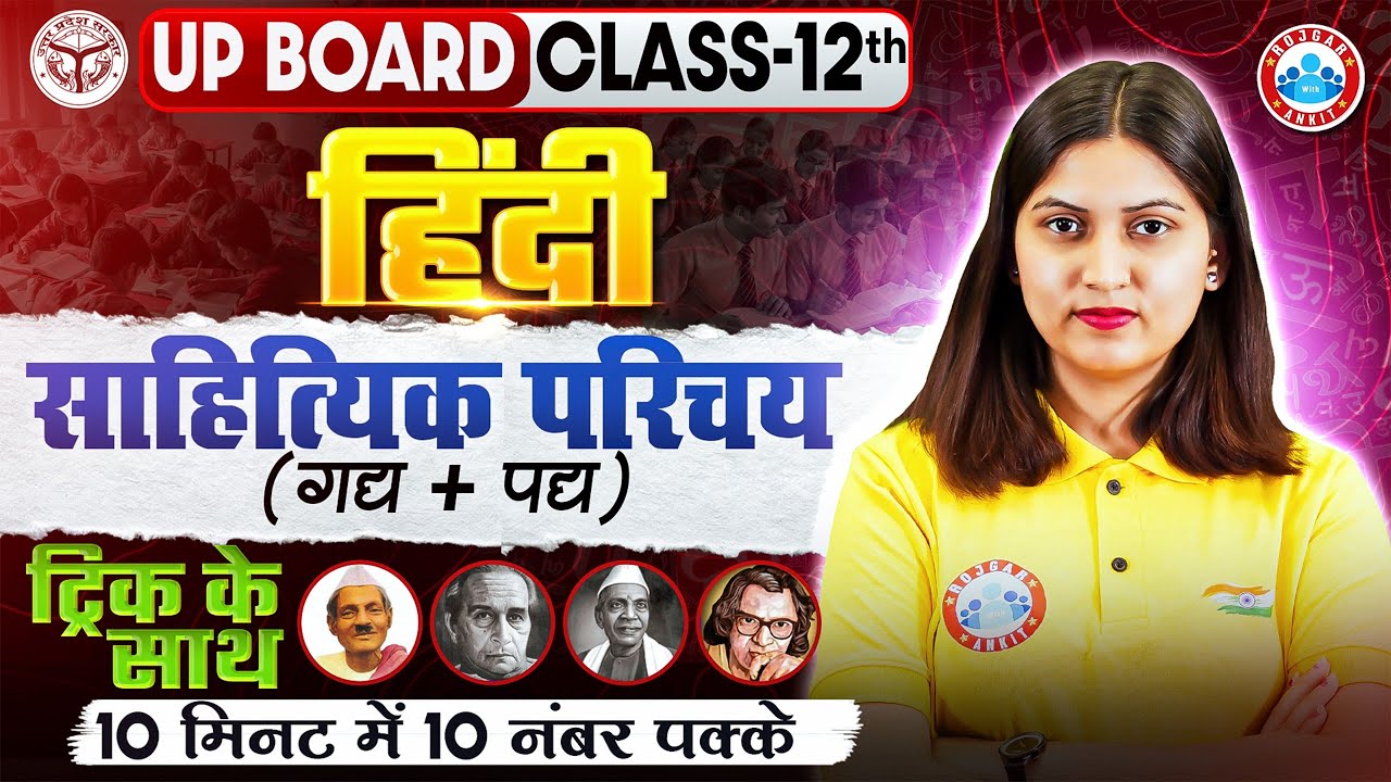 Class 12 Hindi साहित्यिक परिचय | गद्य व पद्य खंड | Sahityik Parichay In 10 Minutes | UP Board RWA