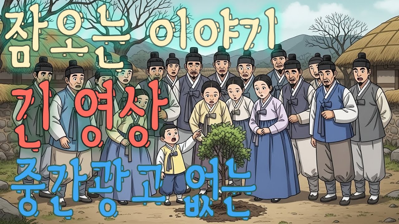 야밤에 빈 쌀독을 채우고 사라진 머슴의 기막힌 정체? 녹슨 엽전 한 닢이 불러온 가문의 기적과 소름 돋는 반전 | 수면영상 | 잠오는이야기 | 중간광고없는