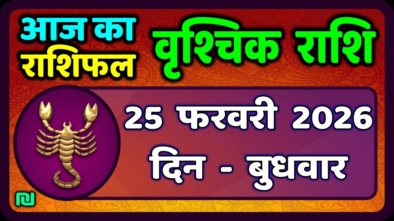 वृश्चिक राशि 25 फरवरी 2026 | Vrischik Rashi 25 February  | Aaj Ka Vrischik Rashi|#ScarpioHoroscope