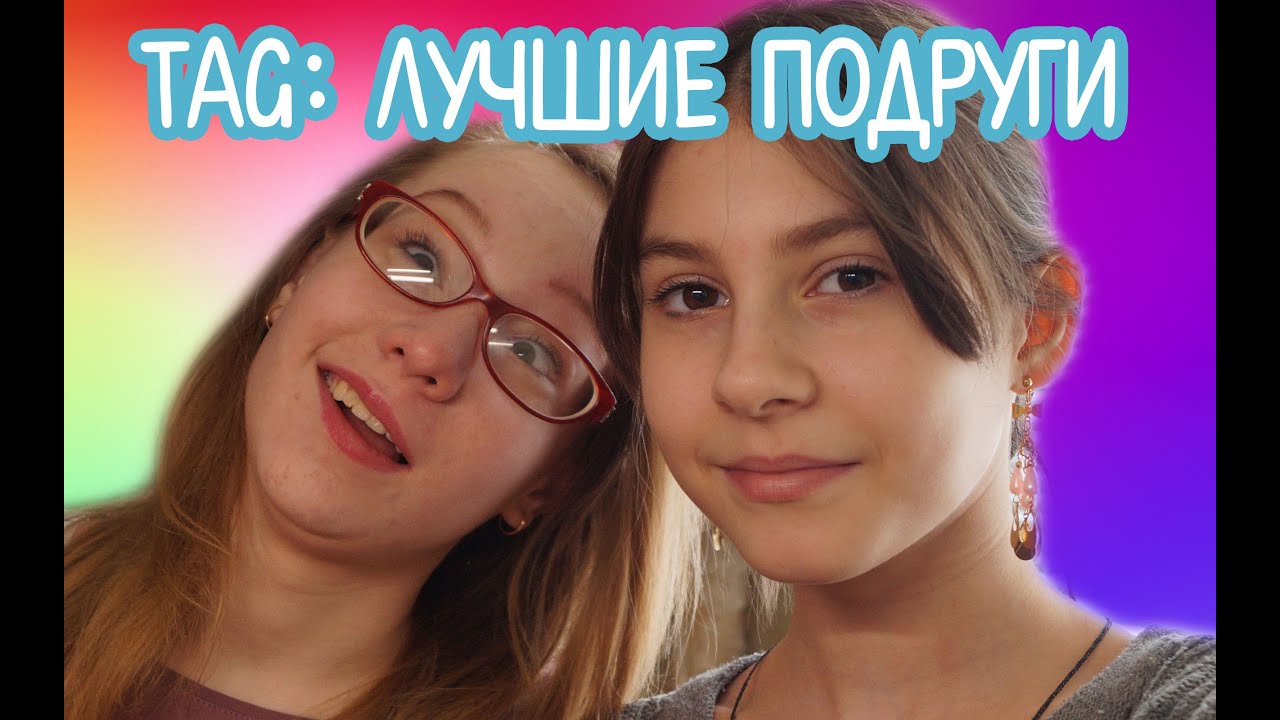 TAG: лучшие подруги:D