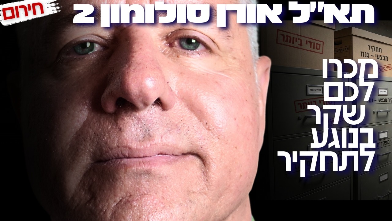 ראש תחקירי המלחמה באזהרה דחופה לישראלים: צה״ל גנז את התחקירים! - תא״ל אורן סולומון