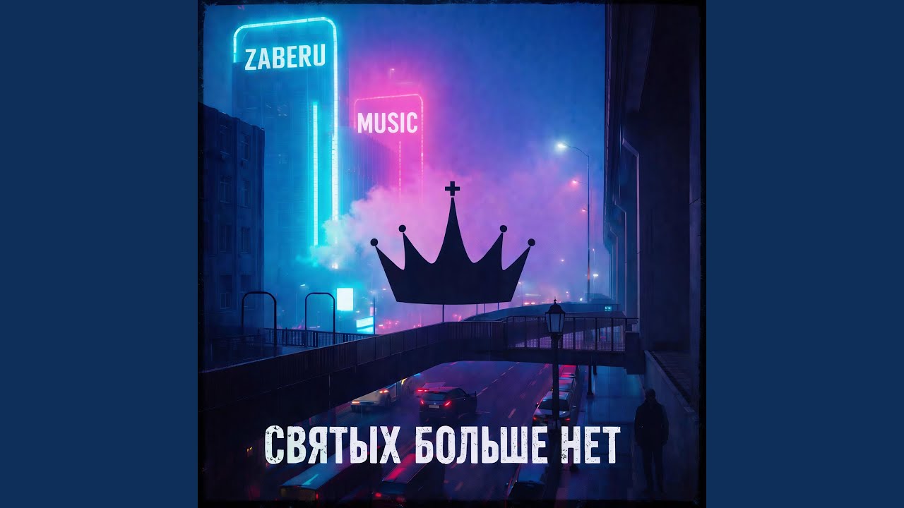 Святых больше нет