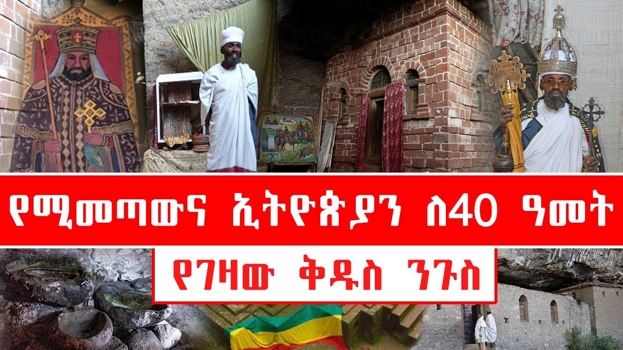 የሚመጣውና ኢትዮጵያን ለ40 ዓመት የገዛው ቅዱስ ንጉስ