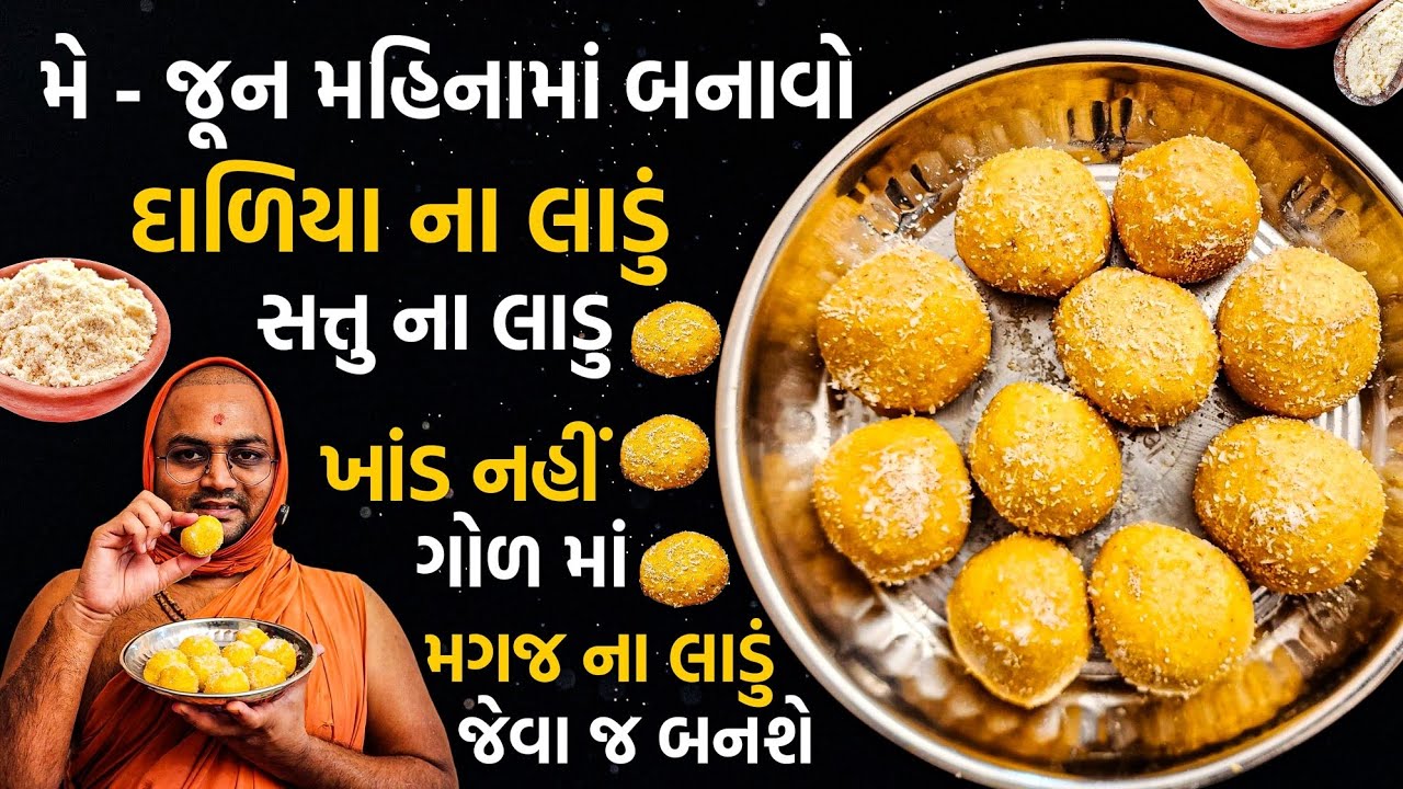 ગોળ માં બનાવો આ ચણા ના લાડું,અને ઉનાળામાં ગરમી સામે લડવા તૈયાર રહો👶😄#kalpvruksh #sattuladdu