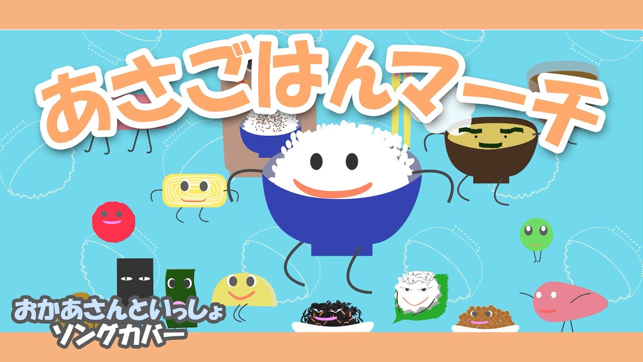 あさごはんマーチ ♪【おかあさんといっしょソング・童謡】ぼくは まっしろ ごはんつぶけさも なかまをひきつれて～歌詞付きアニメーション/Japanese kids song