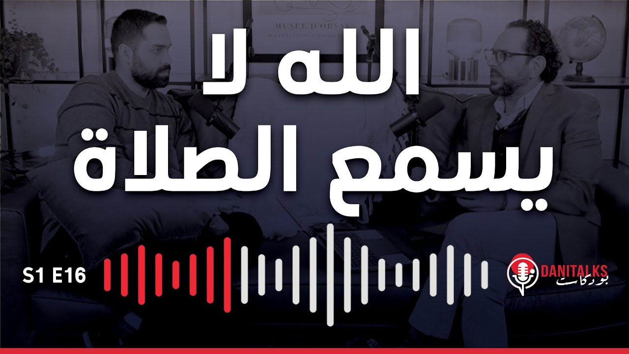 ٣٦ سبب لعدم استجابة الصلاة (١٢-٣٦) | Dani Talks بودكاست