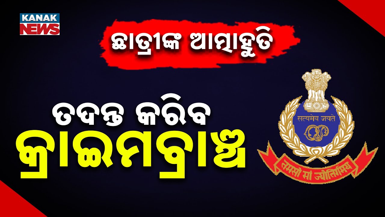 Crime Branch To Probe FM College Student Suicide Case | Women's Crime Unit Assigned