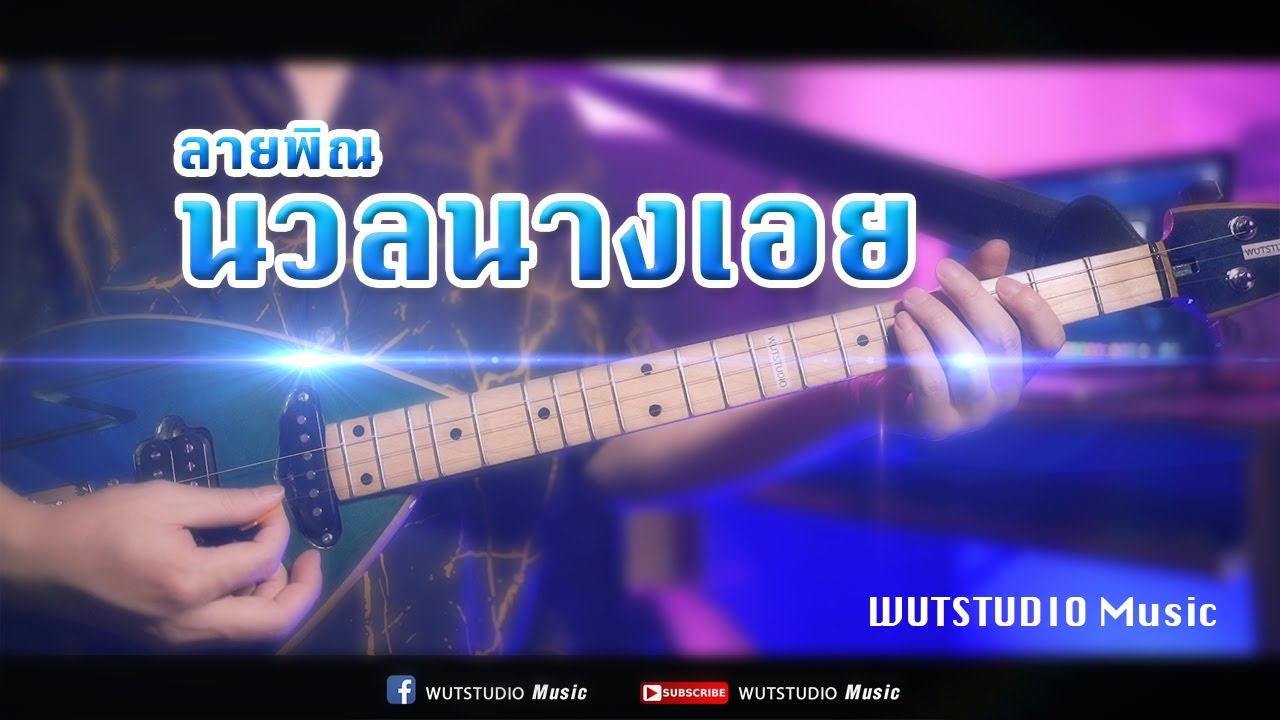 ลายพิณ นวลนางเอย - WUTSTUDIO