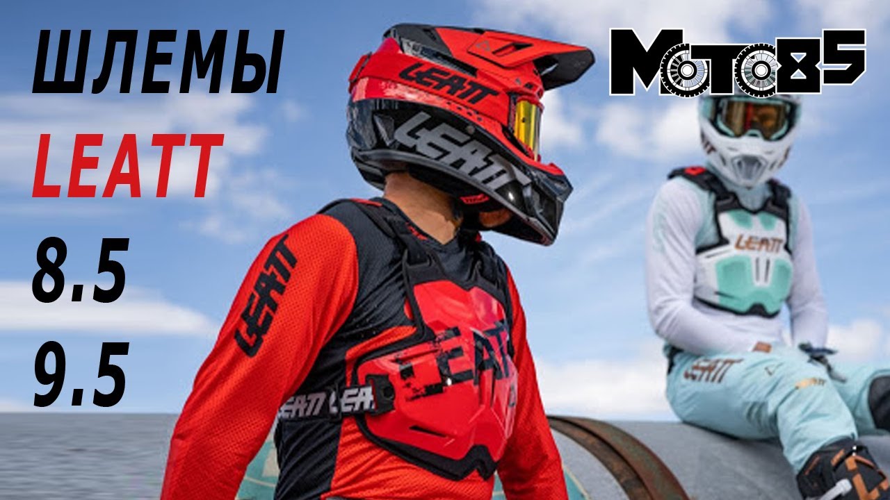 Шлемы Leatt Moto 8.5 и 9.5 Carbon.