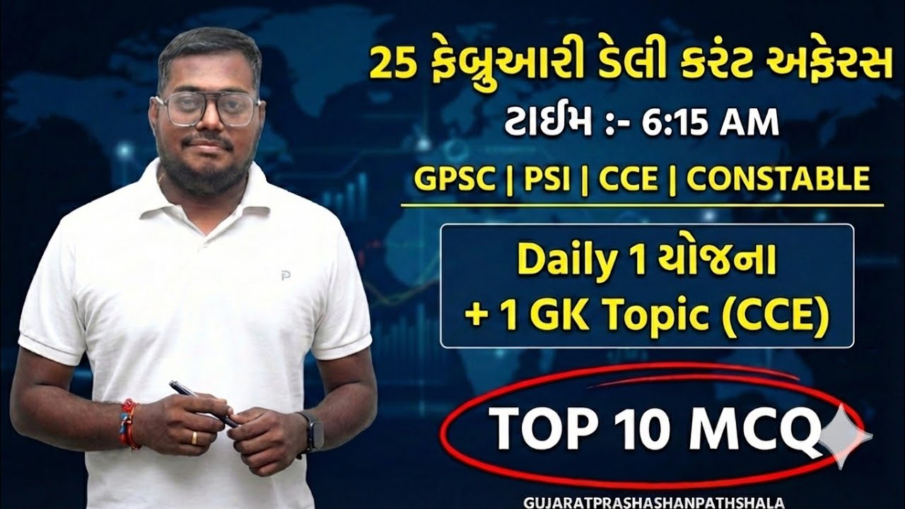 25 FEBRUARY DAILY CURRENT AFFAIRS IN GUJARATI| 2026  CURRENT AFFAIRS|PSI CONCTABLE CCE|AMITSHUKLA
