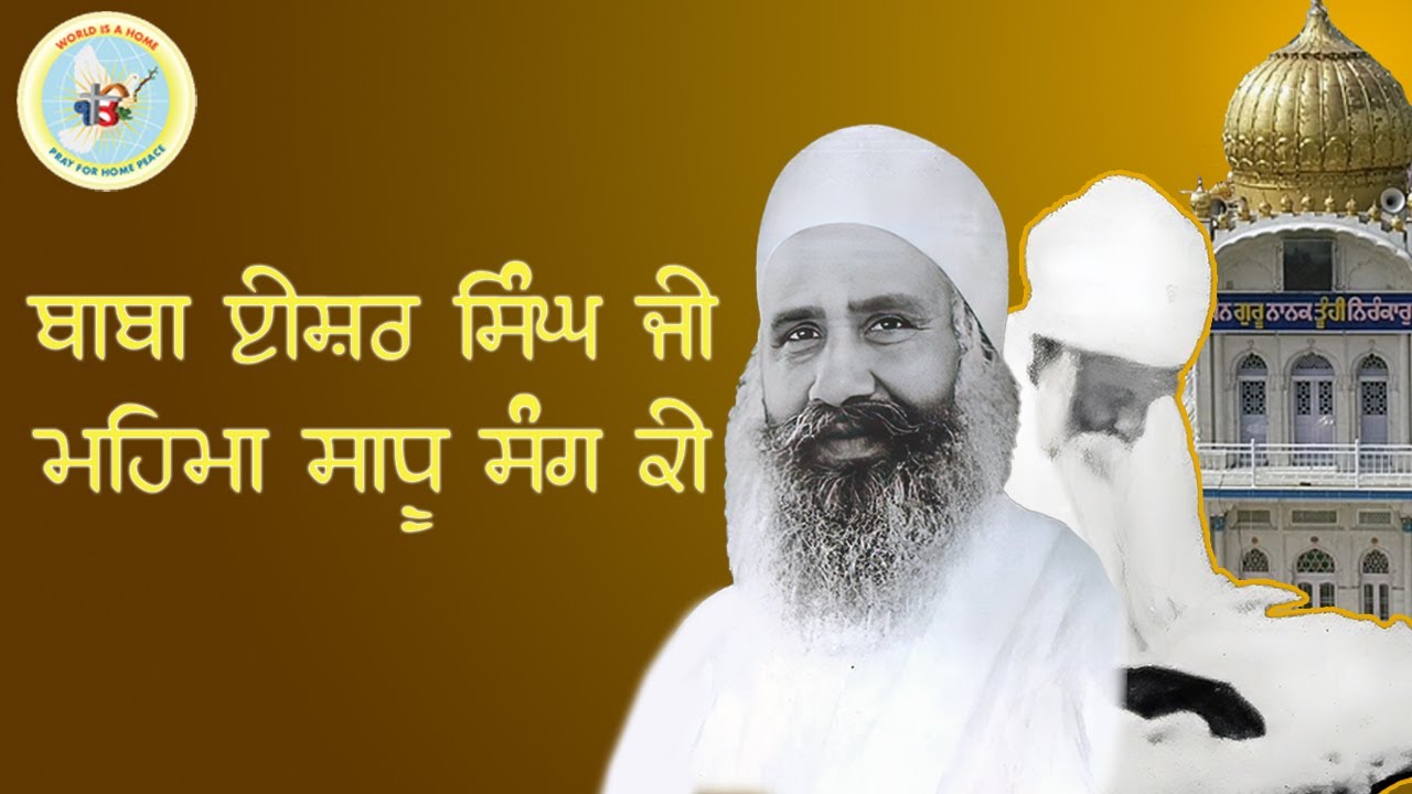 ਧੰਨ ਬਾਬਾ ਈਸ਼ਰ ਸਿੰਘ ਜੀ ਜੀਵਨ ਕਹਾਣੀ | Dhan Baba Isher Singh ji Kaleran wale Documentary | Aalami Geet