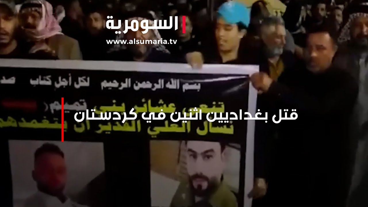 شابان من بغداد يلقيان حتفهما على يد ضابط في كردستان