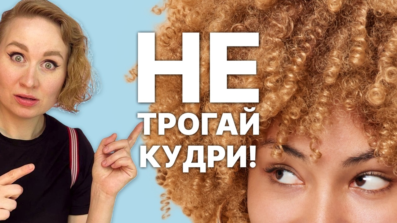 6 стереотипов о кудрях, которые МЕШАЮТ выглядеть красиво