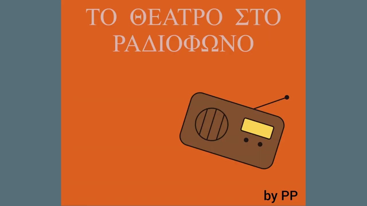 ΤΟ ΘΕΑΤΡΟ ΣΤΟ ΡΑΔΙΟΦΩΝΟ   ΤΟ ΚΑΛΟΚΑΙΡΙ ΤΗΣ ΔΕΚΑΤΗΣ ΕΒΔΟΜΗΣ ΚΟΥΚΛΑΣ   Π  ΛΟΟΥΛΕΡ