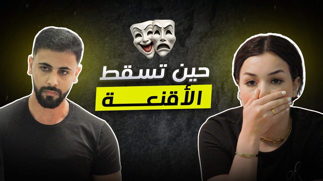 حين تسقط الأقنعة