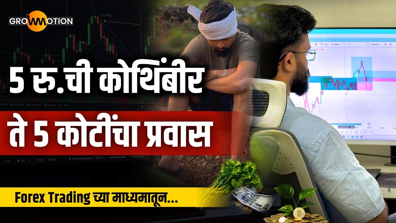 5 रु. ची कोथींबीर ते 5 कोटींचा प्रवास | Marathi Trader Abhi | Grow Motion 