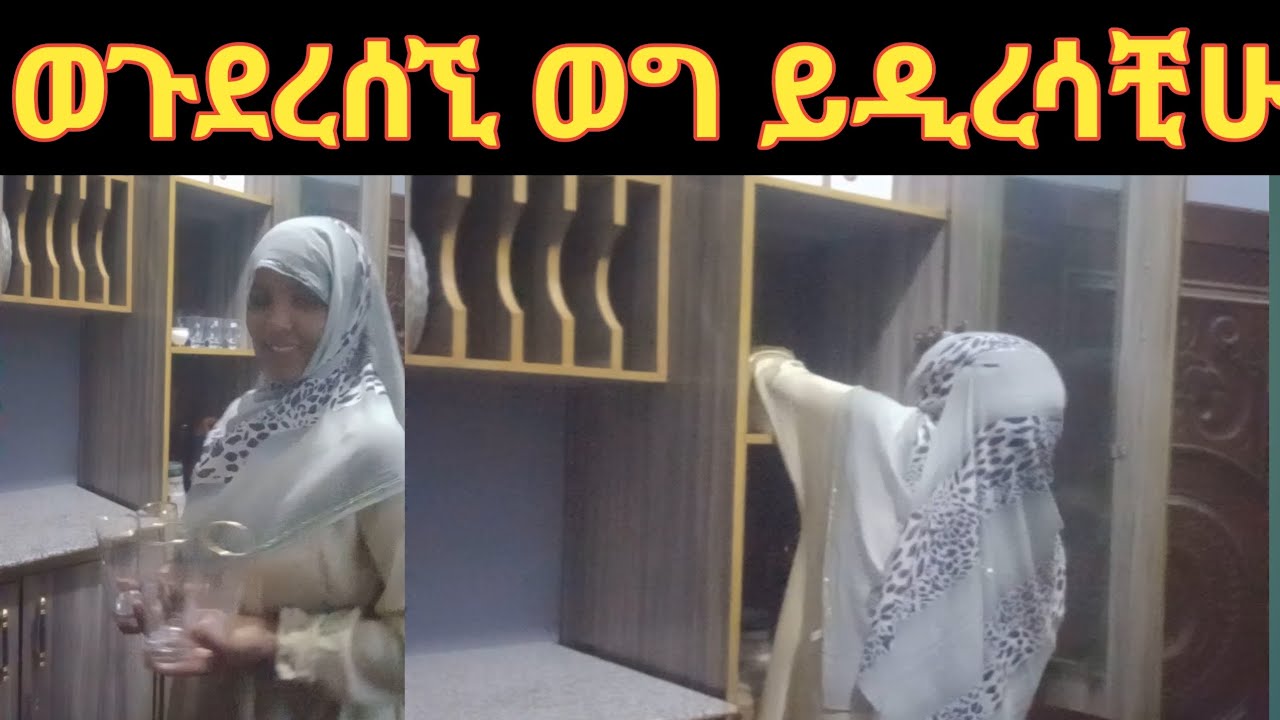#ወግደረሰኛ  ወግይዲረሳቺሁ#
