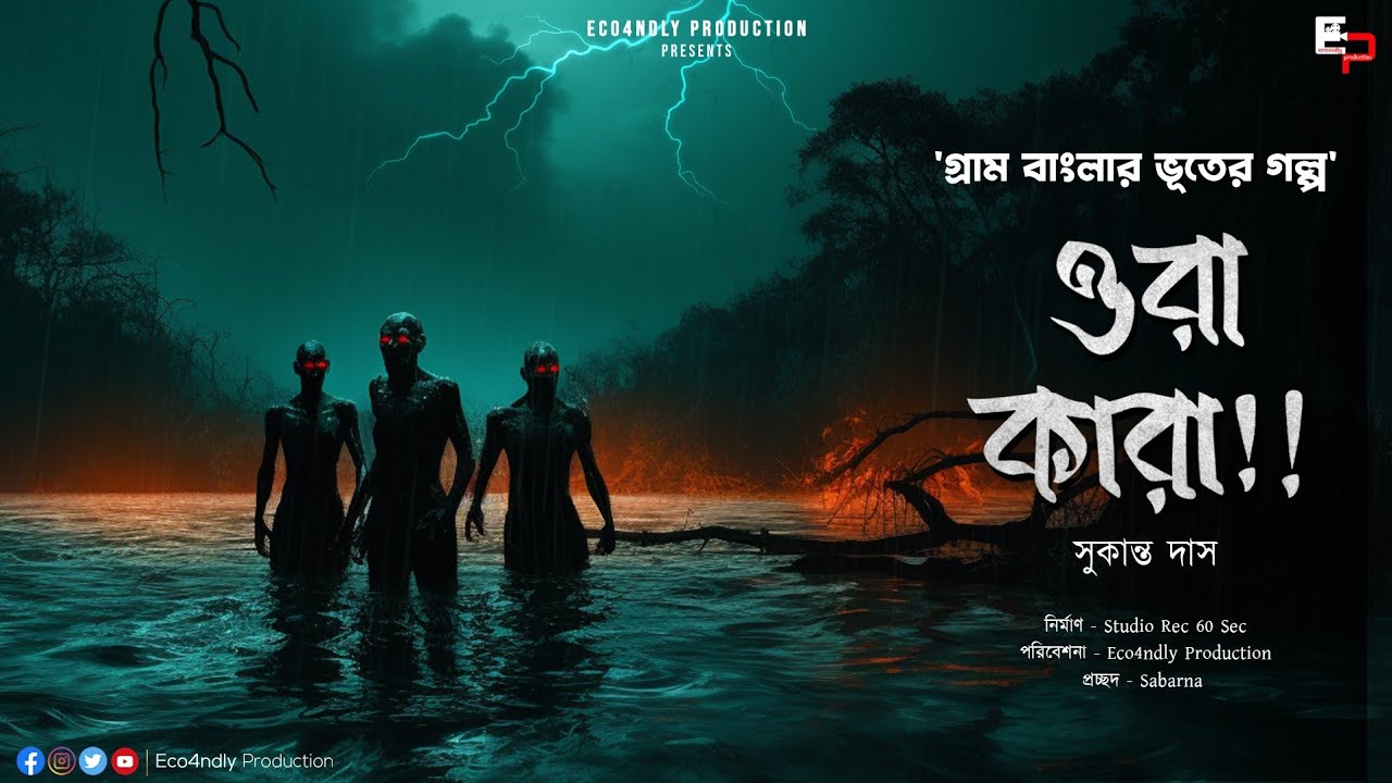 Ora Kara (ওরা কারা) | ভয়ের গল্প | গ্রাম বাংলার ভুতের গল্প | Sukanta Das | Bengali Audio Story |Scary
