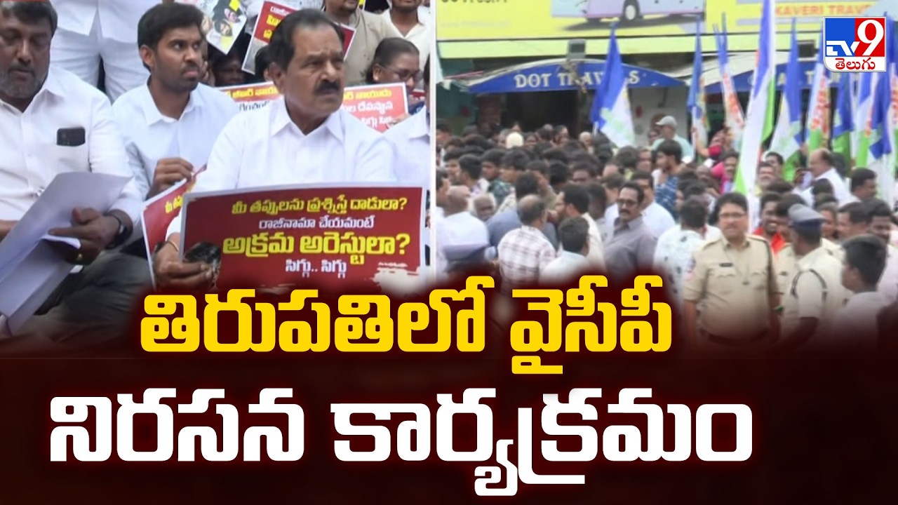 తిరుపతిలో వైసీపీ నిరసన కార్యక్రమం | YSRCP Massive Protest in Tirupati - TV9