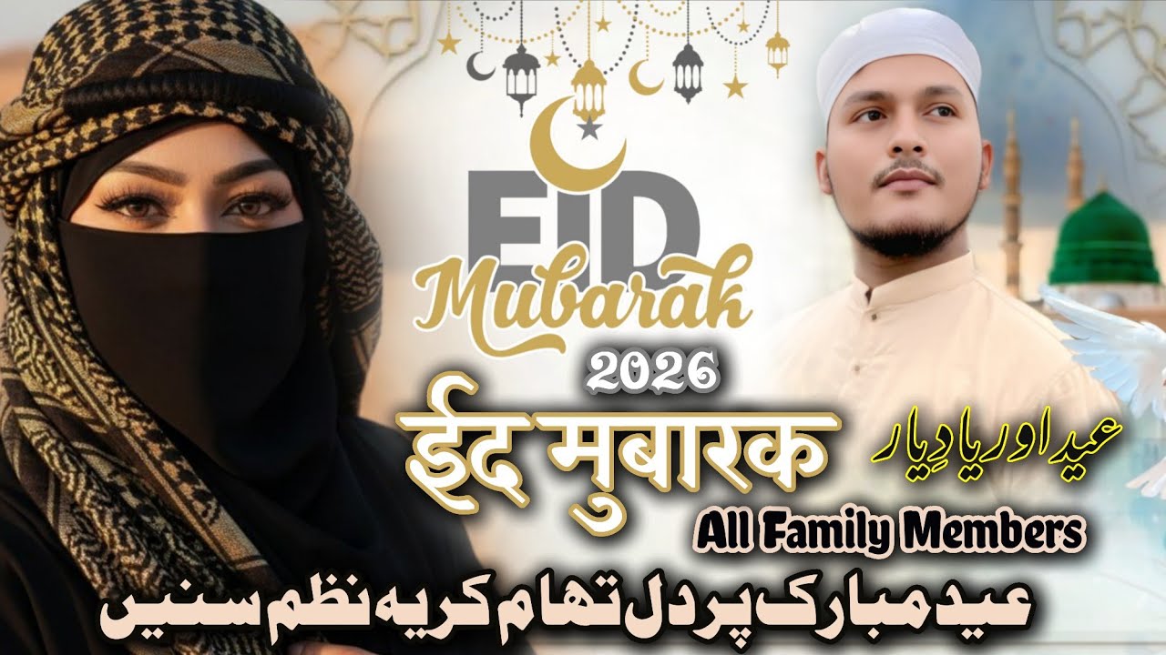 New Nazam 2026 ! Eid Mubarak Ho Mere Dost ! All Family Members Eid Mubarak ! Sajjad Al Mubarak