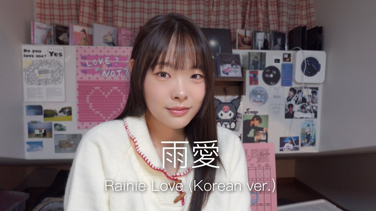 楊丞琳-雨愛 Rainie Love Korean Ver. 韓語版