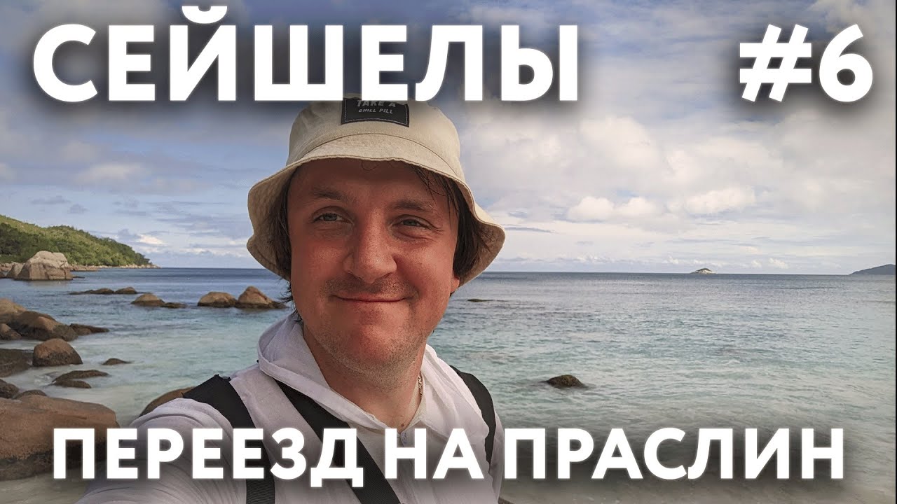 СЕЙШЕЛЫ 2023 #6. ОСТРОВ ПРАСЛИН. ПАРОМ. ОТЕЛЬ 