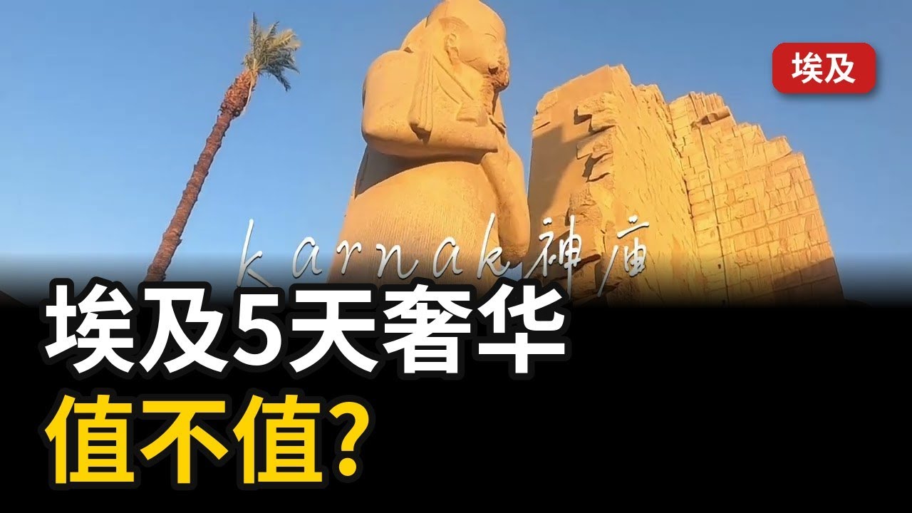 埃及五天之旅-尼罗河游轮 阿布辛贝 金字塔 Luxor神庙