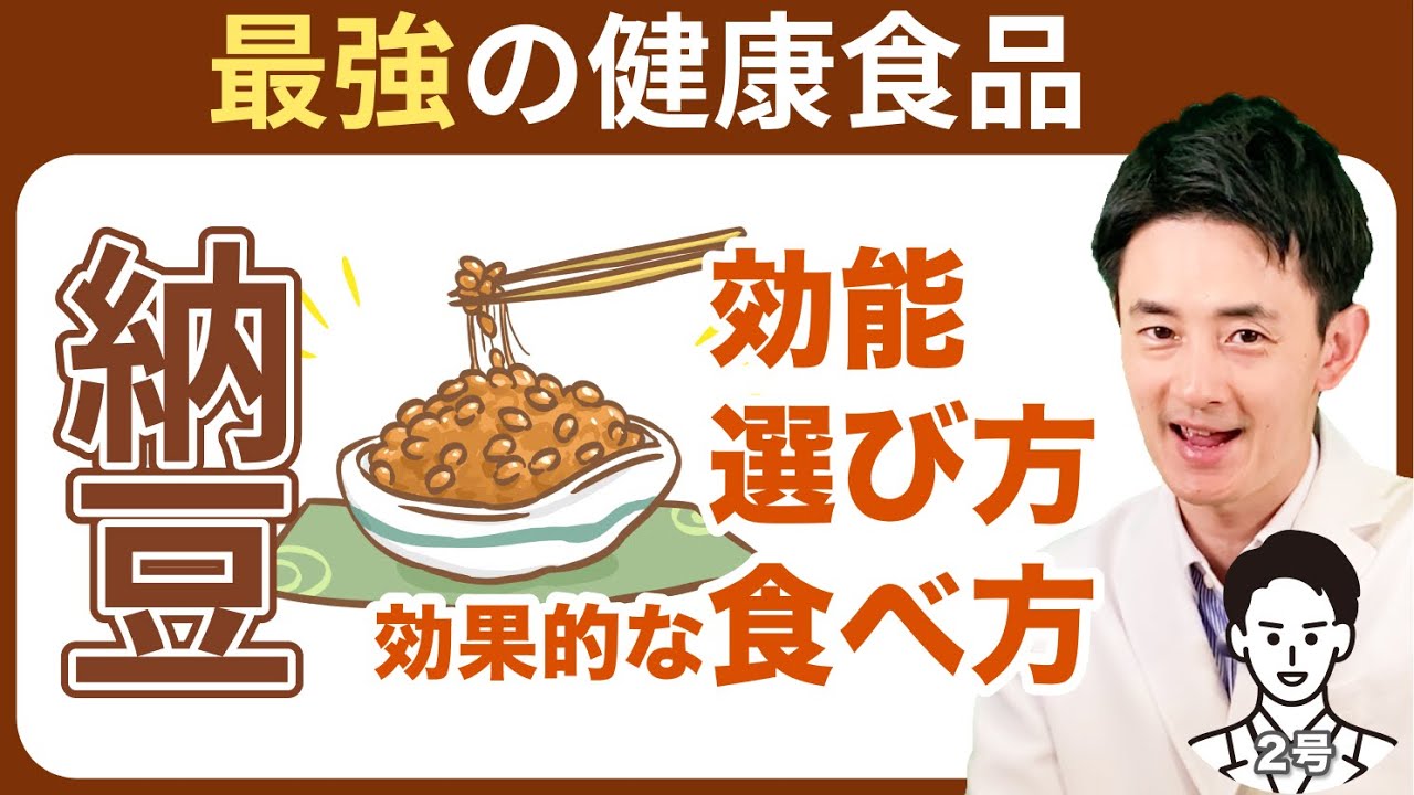 【最強の健康食品】納豆の効能８選と選び方、10倍効果が出る食べ合わせまで納豆を完全解説します